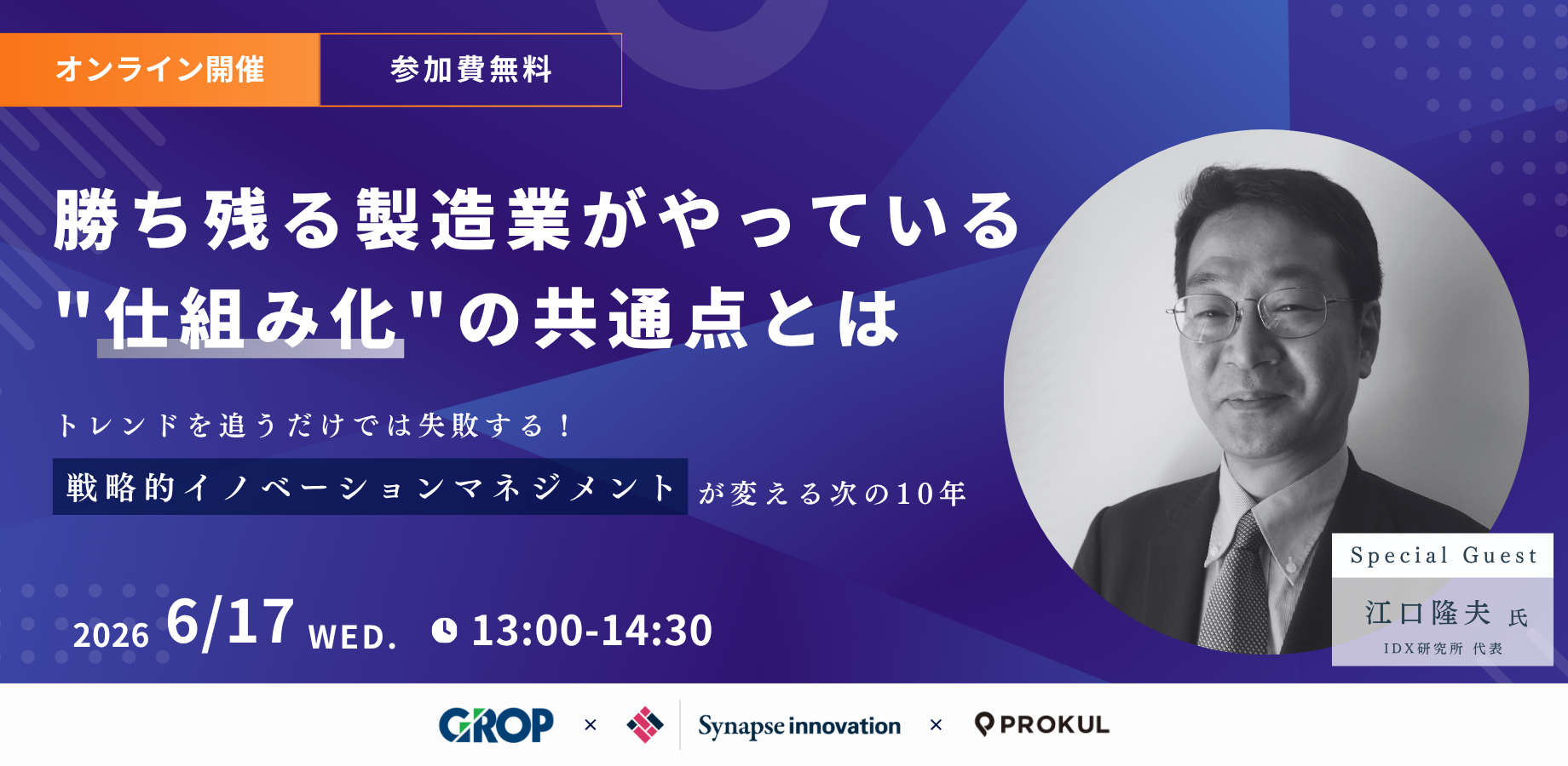 勝ち残る製造業がやっている"仕組み化"の共通点とは 〜トレンドを追うだけでは失敗する！『戦略的イノベーションマネジメント』が変える次の10年〜